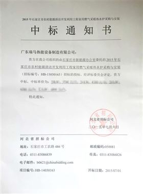 瑞馬燃?xì)獗趻鞝t河北省石家莊市中標(biāo)通知書(shū)