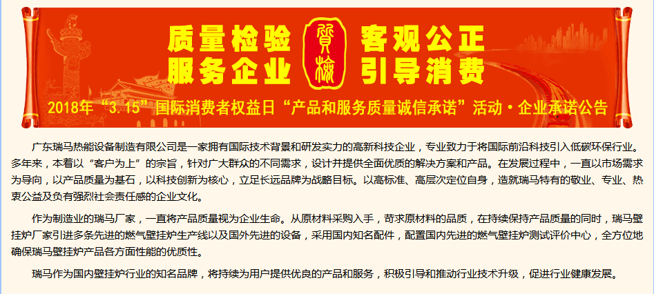 3.15國際消費權益日，瑞馬壁掛爐廠家向您作出重大決定