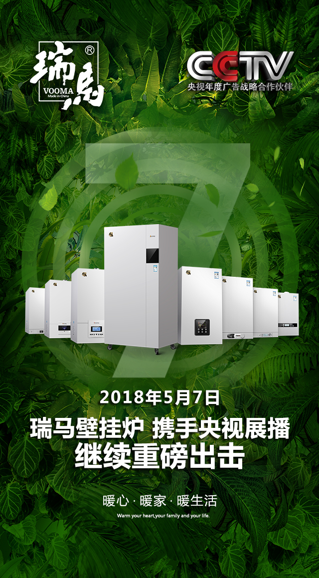 2018瑞馬壁掛爐繼續(xù)重磅出擊，聯(lián)手央視震撼來襲！