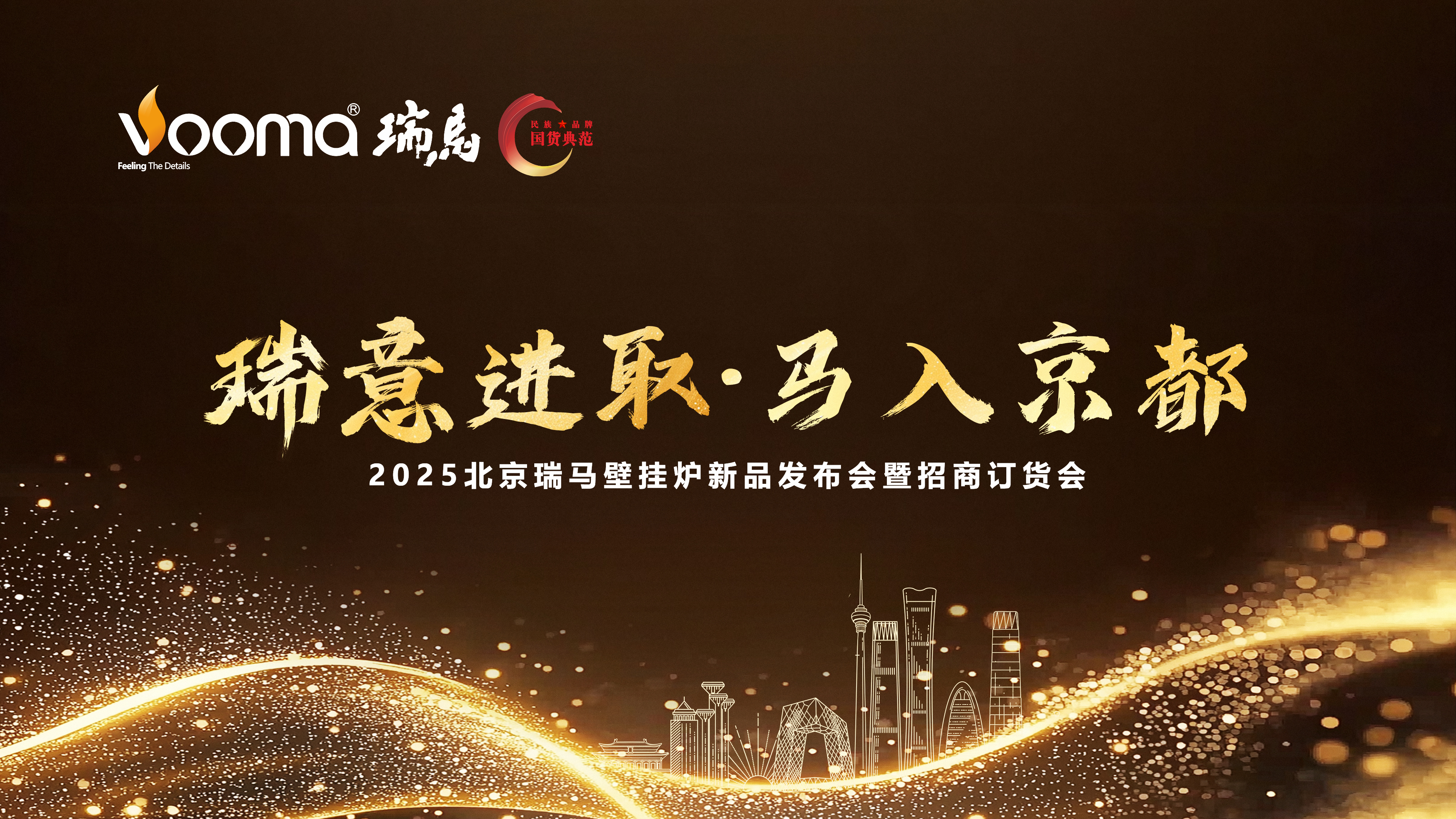 瑞馬重磅入京！新品招商會(huì)引爆華北