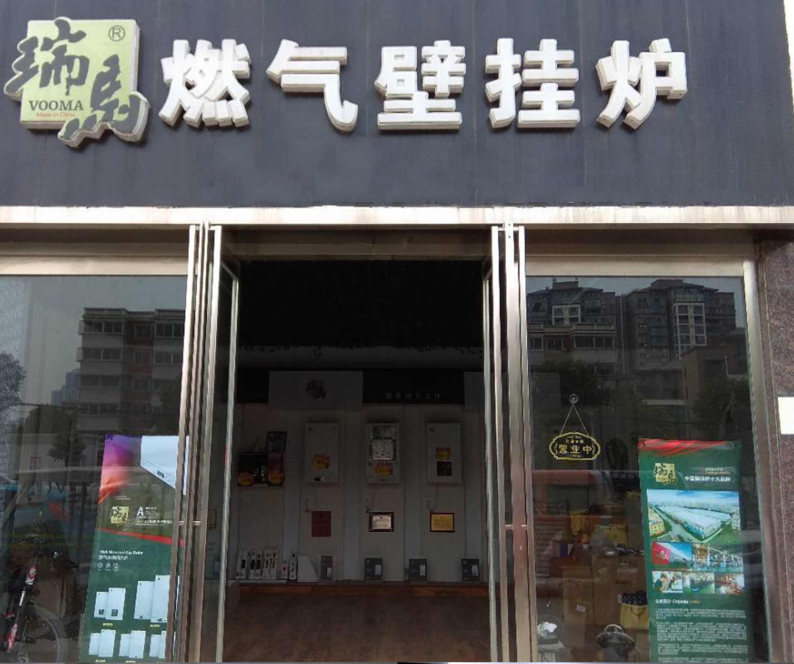 河南駐馬店瑞馬壁掛爐代理體驗店