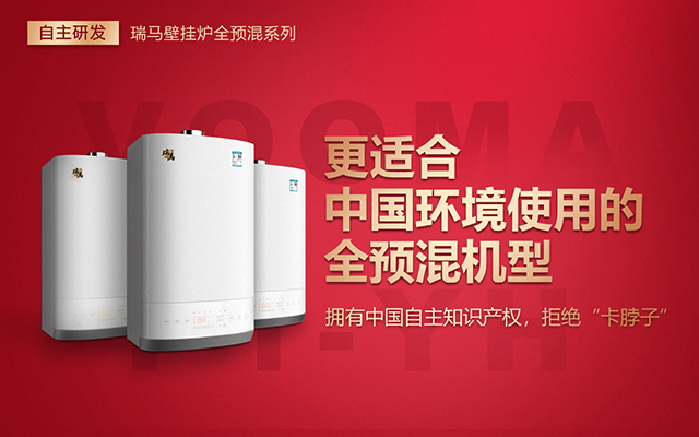 中國自主知識產(chǎn)權(quán)全預(yù)混冷凝壁掛爐